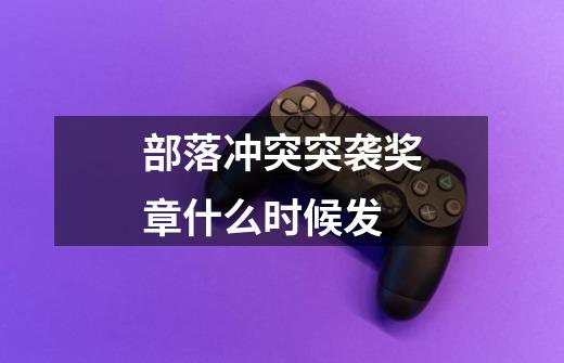 部落冲突突袭奖章什么时候发-第1张-游戏信息-龙启网