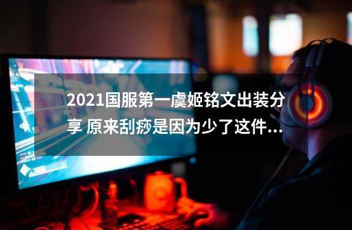 2021国服第一虞姬铭文出装分享 原来刮痧是因为少了这件装备-第1张-游戏信息-龙启网
