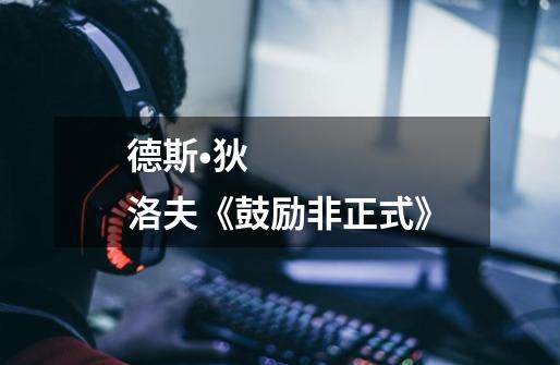 德斯•狄洛夫《鼓励非正式》-第1张-游戏信息-龙启网