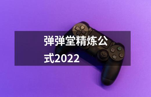 弹弹堂精炼公式2022-第1张-游戏信息-龙启网