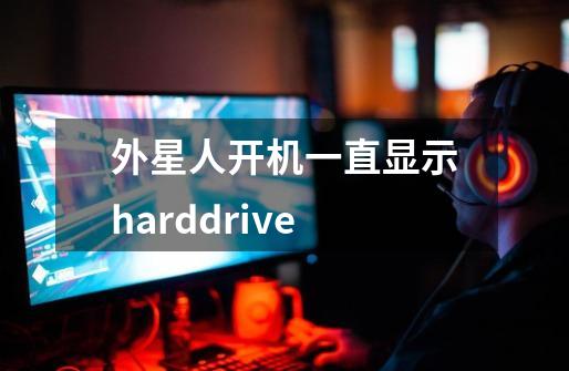 外星人开机一直显示harddrive-第1张-游戏信息-龙启网