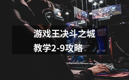 游戏王决斗之城教学2-9攻略-第1张-游戏信息-龙启网