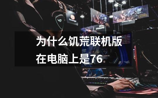 为什么饥荒联机版在电脑上是76-第1张-游戏信息-龙启网