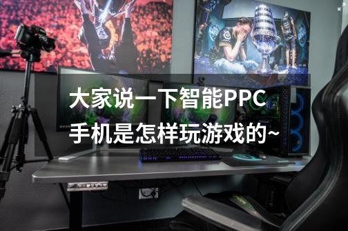 大家说一下智能PPC手机是怎样玩游戏的~-第1张-游戏信息-龙启网