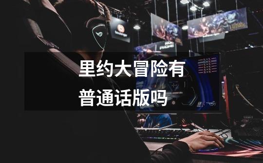 里约大冒险有普通话版吗-第1张-游戏信息-龙启网