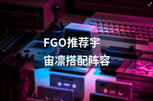 FGO推荐宇宙凛搭配阵容-第1张-游戏信息-龙启网