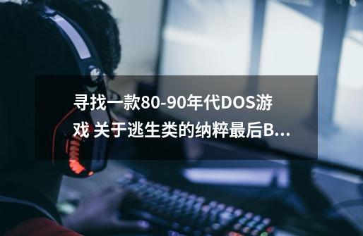 寻找一款80-90年代DOS游戏 关于逃生类的纳粹最后BOSS好像是希特勒，画面有点像毁灭战士类型的-第1张-游戏信息-龙启网