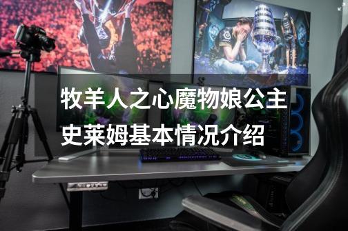 牧羊人之心魔物娘公主史莱姆基本情况介绍-第1张-游戏信息-龙启网