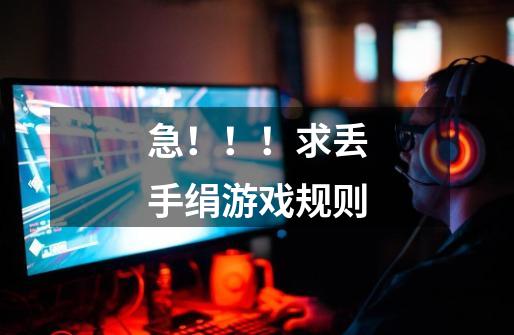 急!!!求丢手绢游戏规则-第1张-游戏信息-龙启网