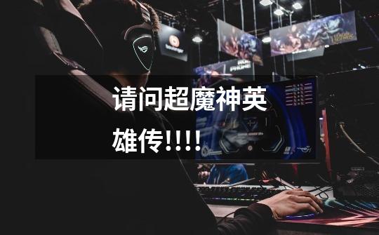请问超魔神英雄传!!!!-第1张-游戏信息-龙启网