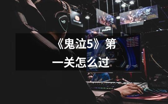 《鬼泣5》第一关怎么过-第1张-游戏信息-龙启网