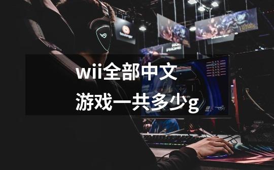 wii全部中文游戏一共多少g-第1张-游戏信息-龙启网