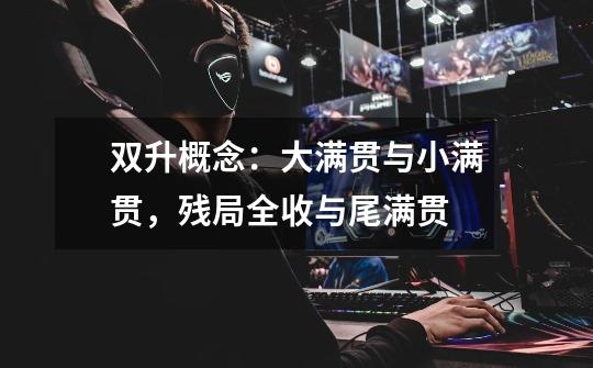 双升概念:大满贯与小满贯,残局全收与尾满贯-第1张-游戏信息-龙启网