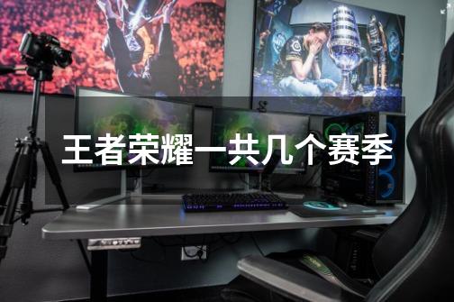 王者荣耀一共几个赛季-第1张-游戏信息-龙启网