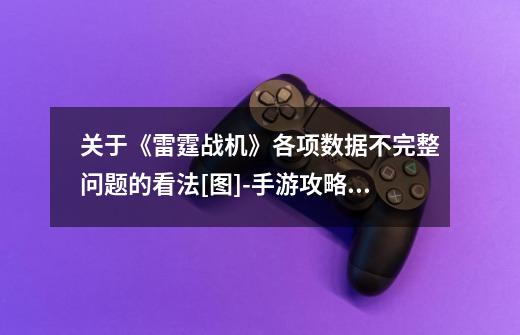 关于《雷霆战机》各项数据不完整问题的看法[图]-手游攻略-游戏鸟手游网-第1张-游戏信息-龙启网