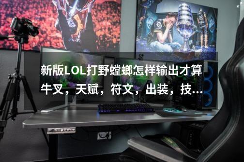 新版LOL打野螳螂怎样输出才算牛叉,天赋,符文,出装,技能怎搞-第1张-游戏信息-龙启网