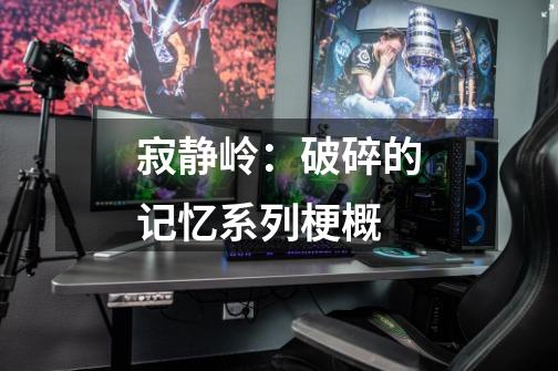 寂静岭:破碎的记忆系列梗概-第1张-游戏信息-龙启网