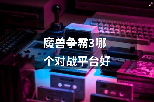 魔兽争霸3哪个对战平台好-第1张-游戏信息-龙启网