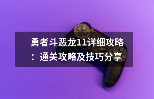 勇者斗恶龙11详细攻略:通关攻略及技巧分享-第1张-游戏信息-龙启网