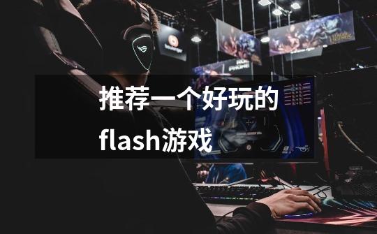 推荐一个好玩的flash游戏-第1张-游戏信息-龙启网