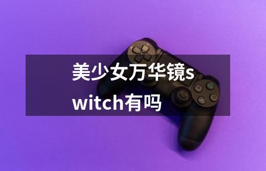 美少女万华镜switch有吗-第1张-游戏信息-龙启网