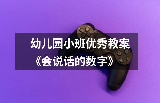 幼儿园小班优秀教案《会说话的数字》-第1张-游戏信息-龙启网