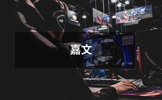 嘉文-第1张-游戏信息-龙启网