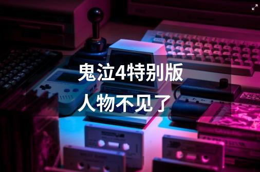鬼泣4特别版人物不见了-第1张-游戏信息-龙启网