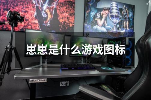 崽崽是什么游戏图标-第1张-游戏信息-龙启网