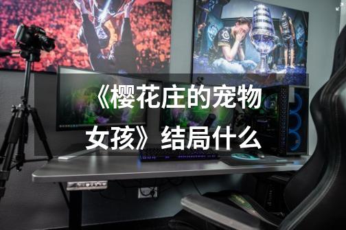 《樱花庄的宠物女孩》结局什么-第1张-游戏信息-龙启网