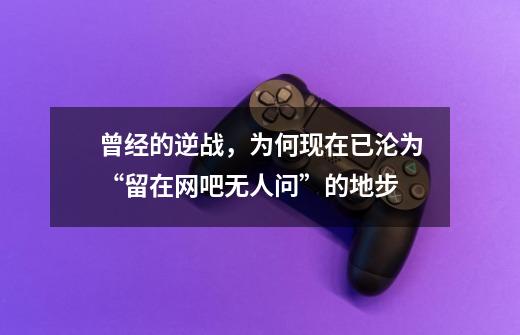 曾经的逆战,为何现在已沦为“留在网吧无人问”的地步-第1张-游戏信息-龙启网