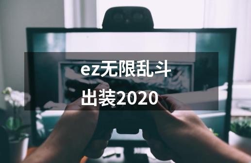 ez无限乱斗出装2020-第1张-游戏信息-龙启网