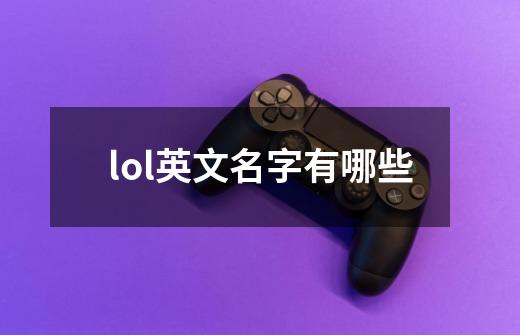 lol英文名字有哪些-第1张-游戏信息-龙启网