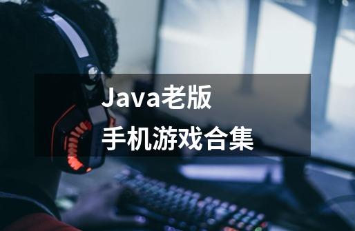 Java老版手机游戏合集-第1张-游戏信息-龙启网
