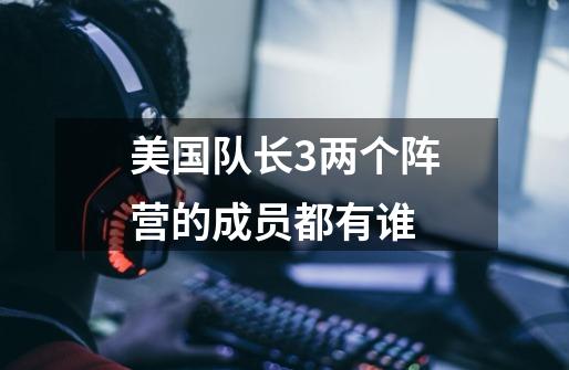 美国队长3两个阵营的成员都有谁-第1张-游戏信息-龙启网