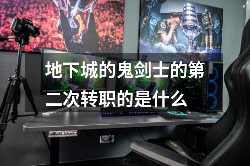 地下城的鬼剑士的第二次转职的是什么-第1张-游戏信息-龙启网