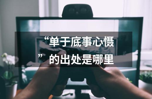 “单于底事心慑”的出处是哪里-第1张-游戏信息-龙启网