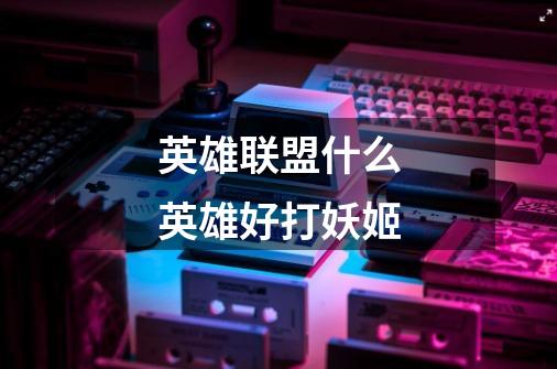 英雄联盟什么英雄好打妖姬-第1张-游戏信息-龙启网