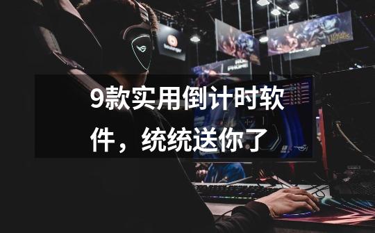 9款实用倒计时软件,统统送你了-第1张-游戏信息-龙启网