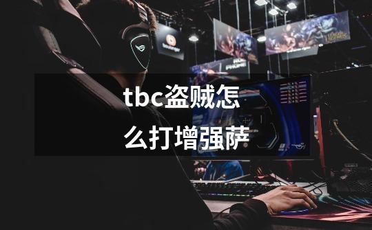 tbc盗贼怎么打增强萨-第1张-游戏信息-龙启网