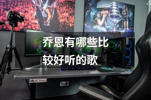 乔恩有哪些比较好听的歌-第1张-游戏信息-龙启网