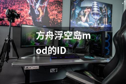 方舟浮空岛mod的ID-第1张-游戏信息-龙启网
