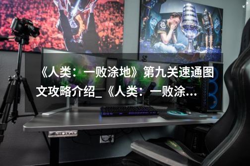 《人类:一败涂地》第九关速通图文攻略介绍_《人类:一败涂地》第九关速通图文攻略是什么-第1张-游戏信息-龙启网