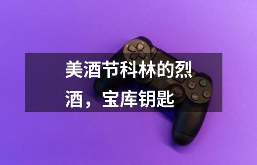 美酒节科林的烈酒,宝库钥匙-第1张-游戏信息-龙启网