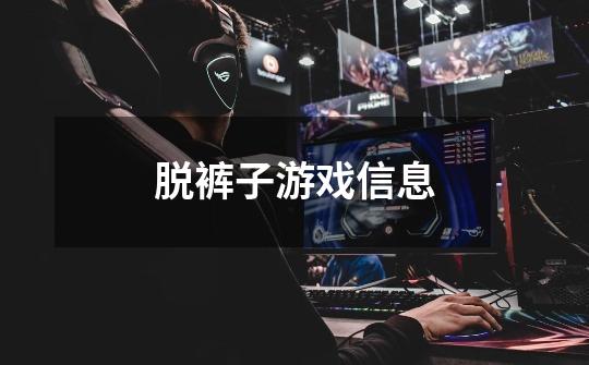 脱裤子游戏信息-第1张-游戏信息-龙启网