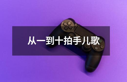 从一到十拍手儿歌-第1张-游戏信息-龙启网
