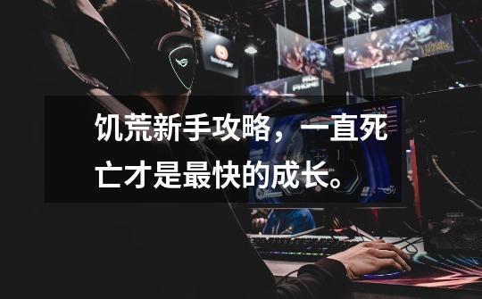 饥荒新手攻略,一直死亡才是最快的成长。-第1张-游戏信息-龙启网