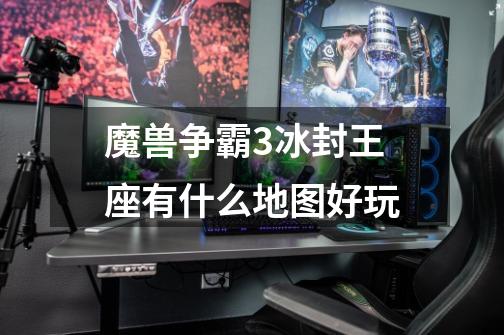 魔兽争霸3冰封王座有什么地图好玩-第1张-游戏信息-龙启网