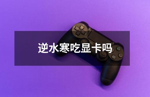 逆水寒吃显卡吗-第1张-游戏信息-龙启网