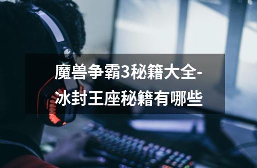 魔兽争霸3秘籍大全-冰封王座秘籍有哪些-第1张-游戏信息-龙启网